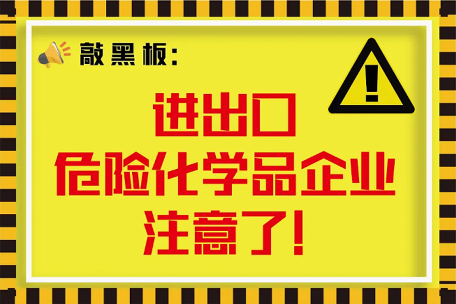 進出口危險化學品合規要求變化解讀