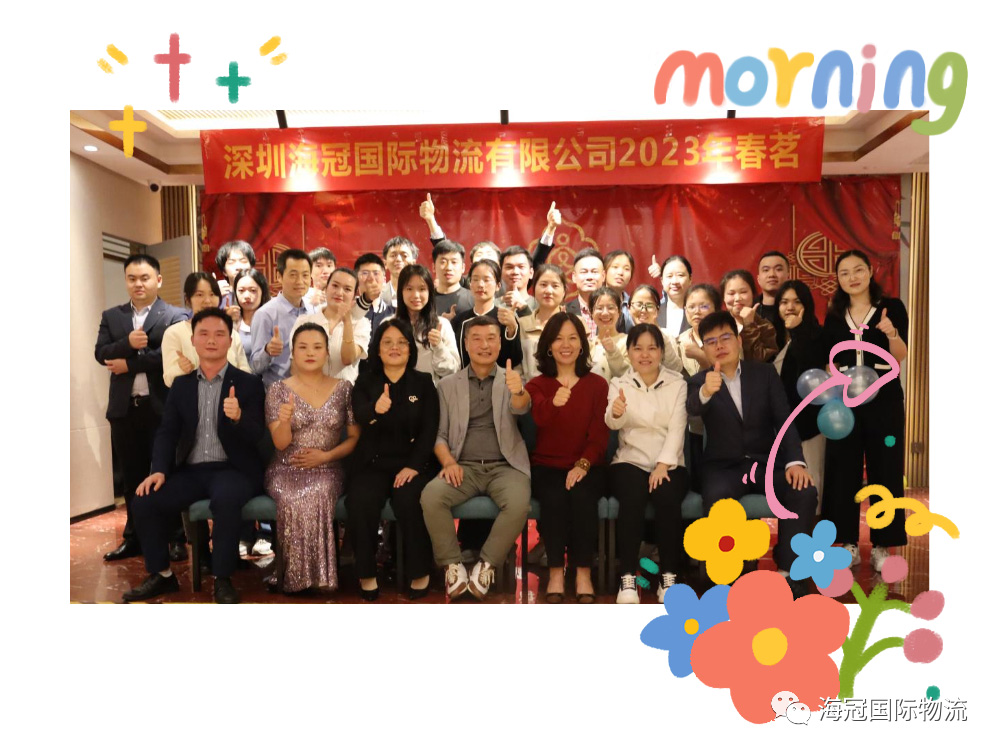 2023春茗晚宴：賀海冠國(guó)際物流十年，再接再勵(lì)